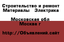 Строительство и ремонт Материалы - Электрика. Московская обл.,Москва г.